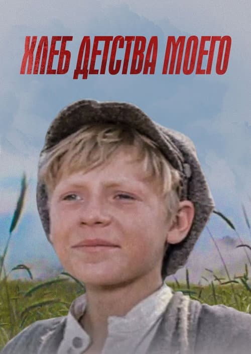 The Bread of My Childhood