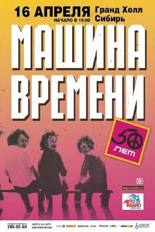 Time Machine - "50 Years" Anniversary Concert at the Otkritie Arena Stadium