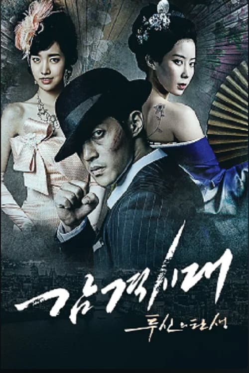 감격시대 : 투신의 탄생