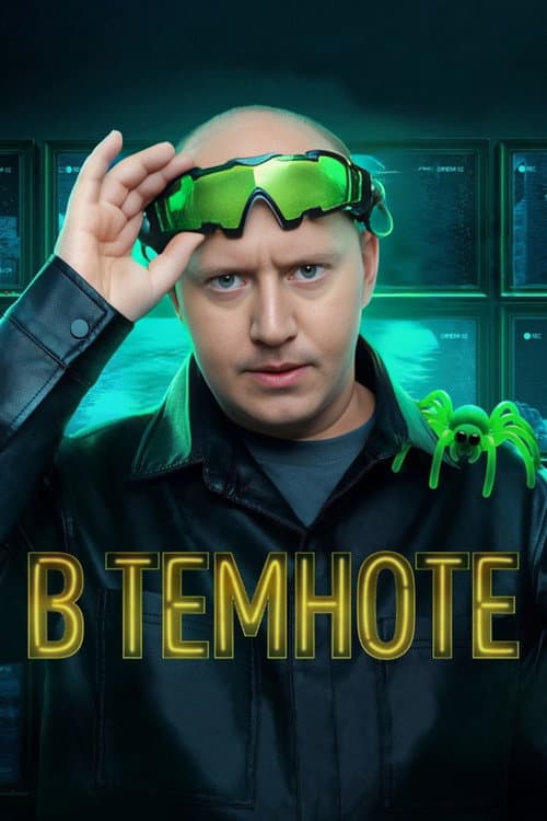 В темноте