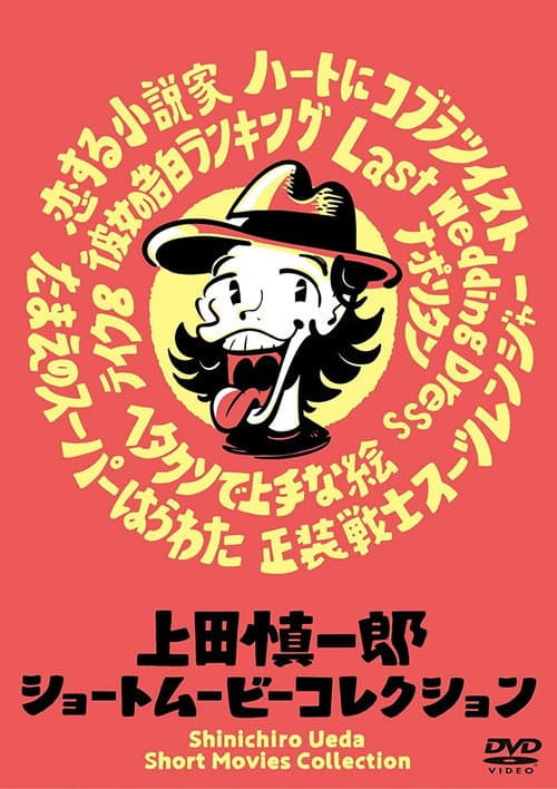 Shinichiro Ueda Short Movies Collection