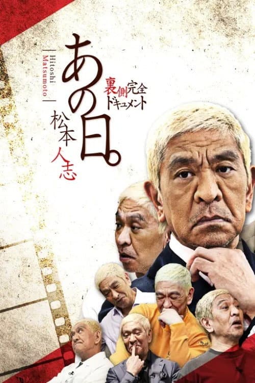 あの日。松本人志 裏側完全ドキュメント