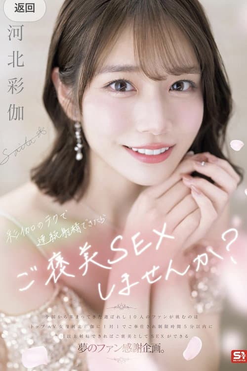 彩伽のテクで連続射精できたらご褒美SEXしませんか？ 河北彩伽