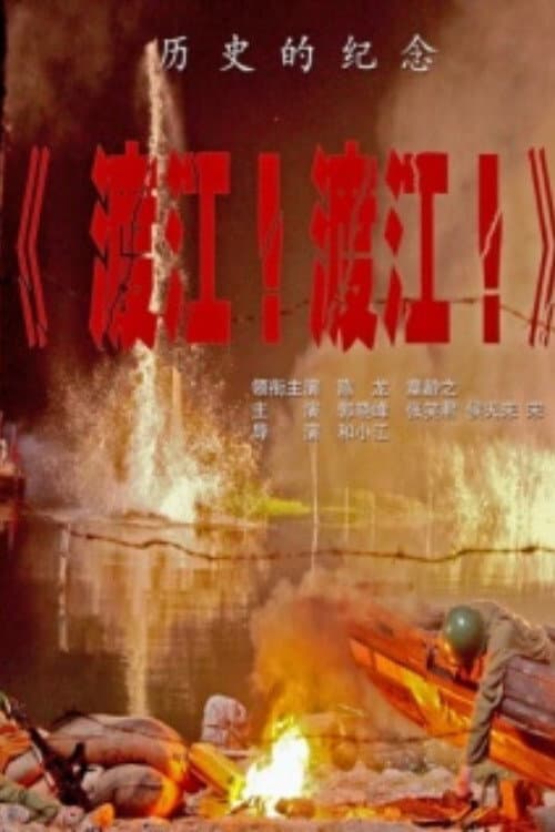 渡江!渡江!