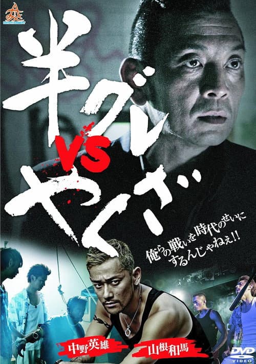 Hangure vs Yakuza