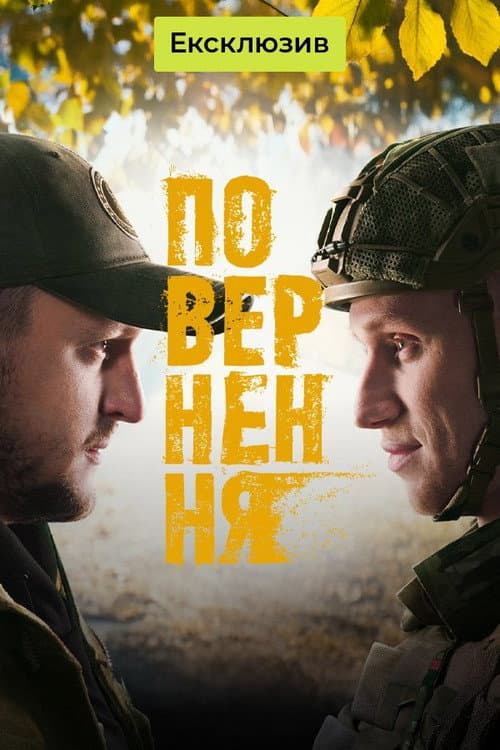 Повернення