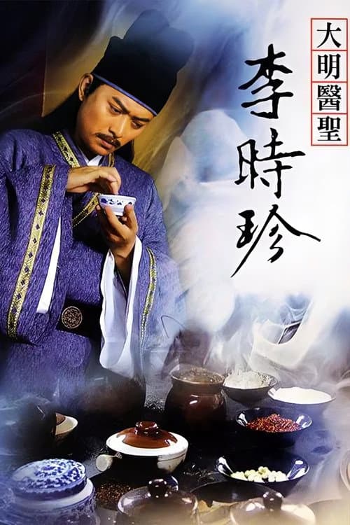 大明医圣李时珍