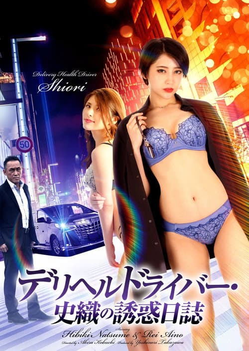 Delivery Health Driver Shiori’s Seduction Diary