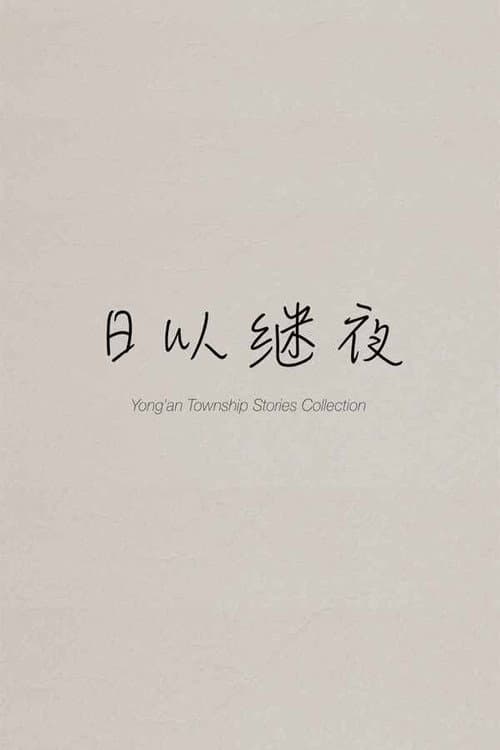 Yong'an Township Stories Collection: Making of "Ripples of Life"