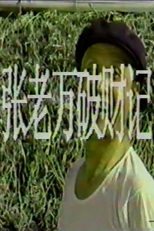 张老万破财记