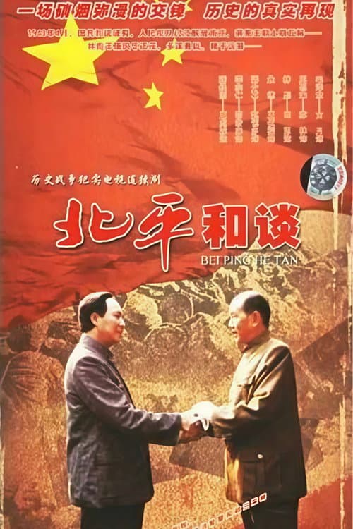 北平和谈