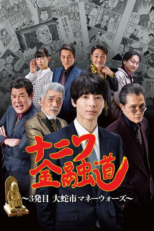 ナニワ金融道 3発目~大蛇市マネーウォーズ~