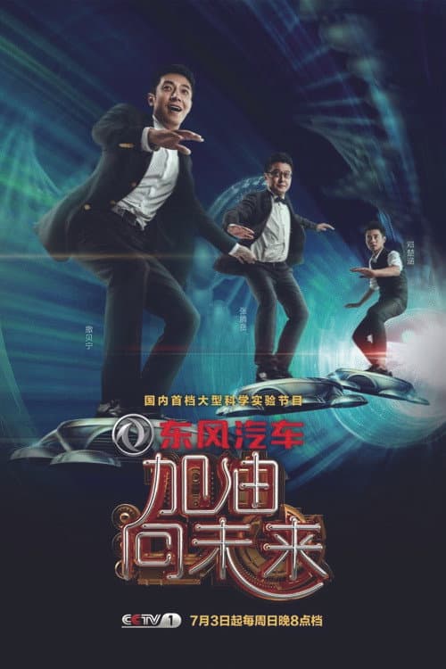 加油！向未来