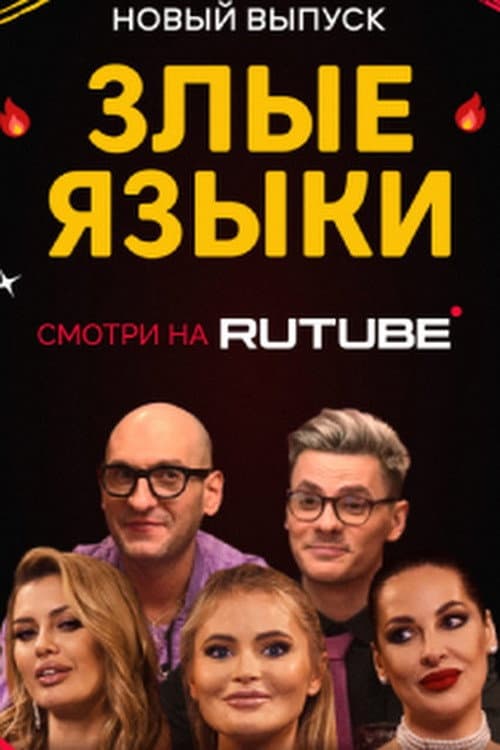 Злые языки