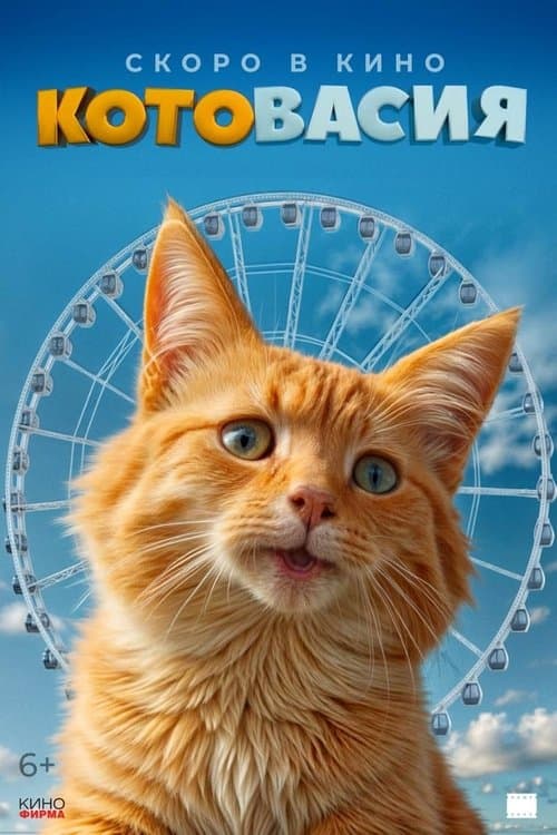 Котовасия