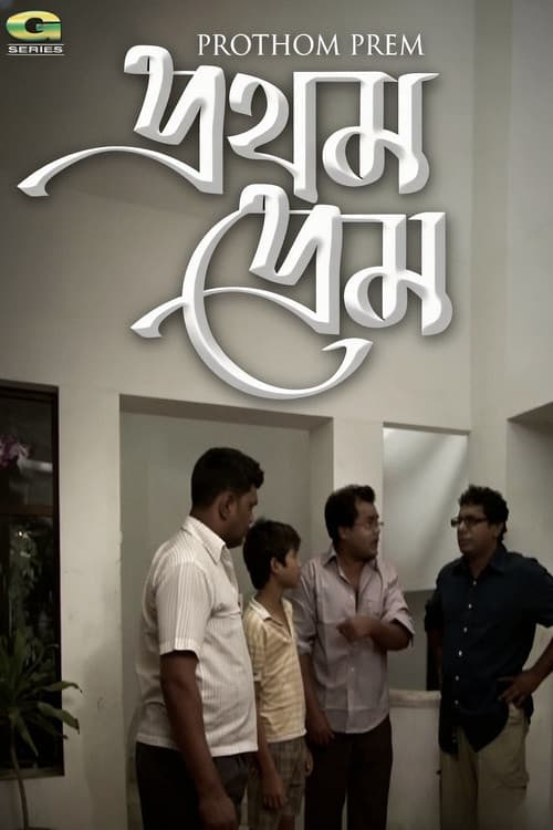 Prothom Prem