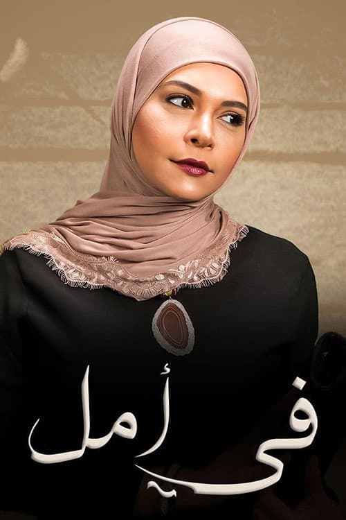 في أمل
