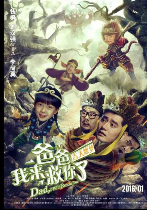 爸爸我来救你了