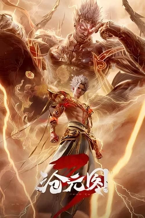 沧元图3