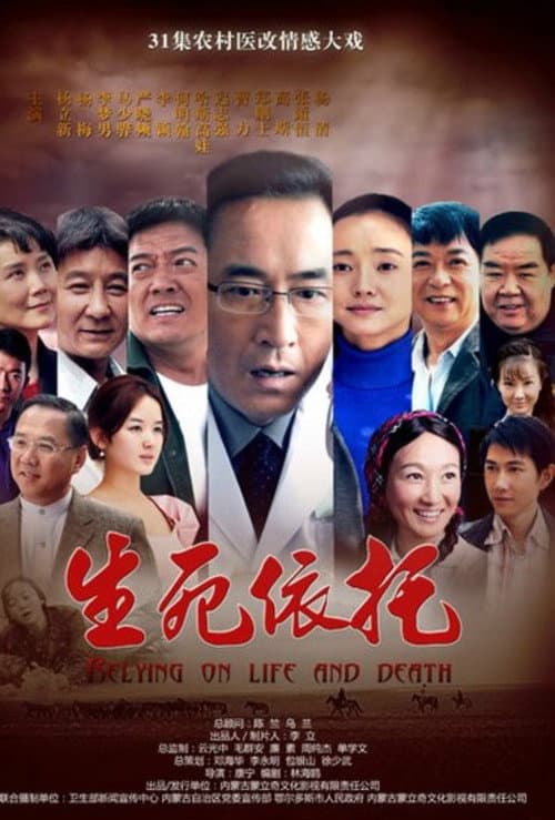 生死依托