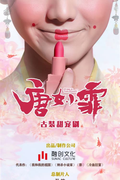 京城花倌唐小仙
