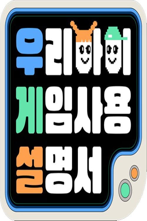 우리 아이 게임 사용 설명서