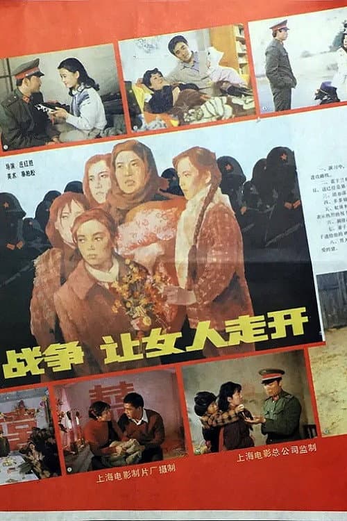 战争,让女人走开