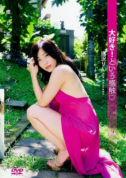 唐沢りん 『大好き! という感触』
