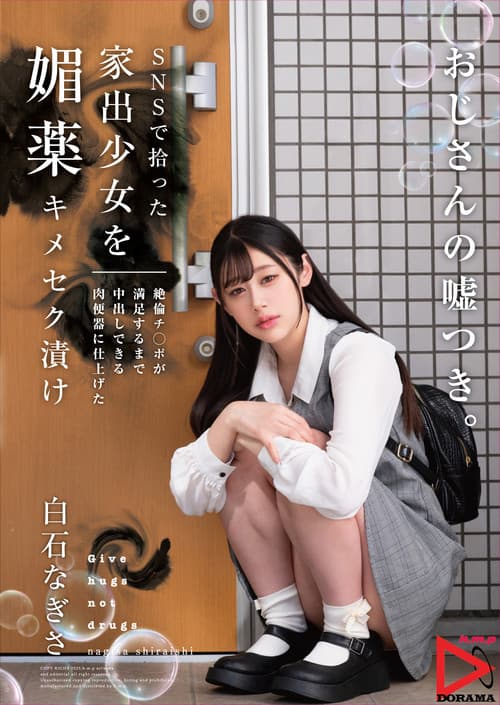 SNSで拾った家出少女を媚薬キメセク漬け 絶倫チ○ポが満足するまで中出しできる肉便器に仕上げた
