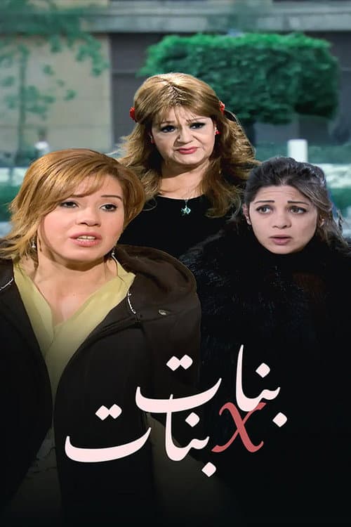 بنات x بنات