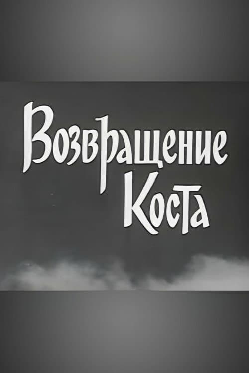 Kosta Returns