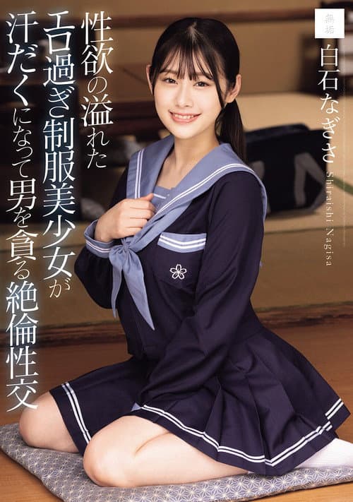 性欲の溢れたエロ過ぎ制服美少女が汗だくになって男を貪る絶倫性交 白石なぎさ
