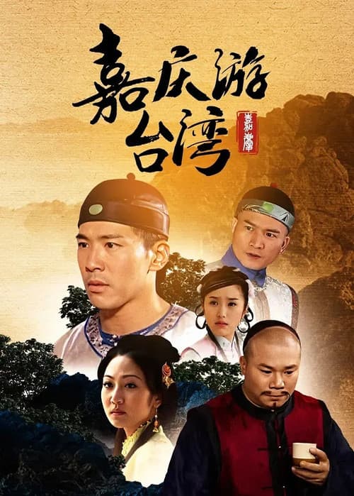 嘉慶君遊台灣