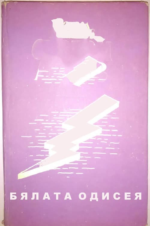 The White Odyssey