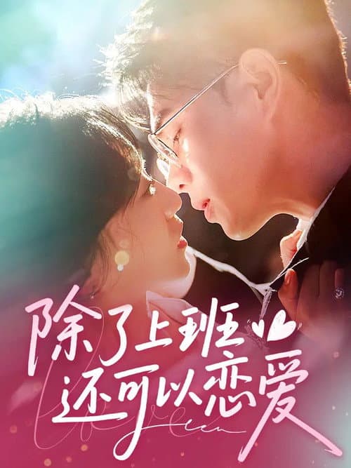 除了上班还可以谈恋爱