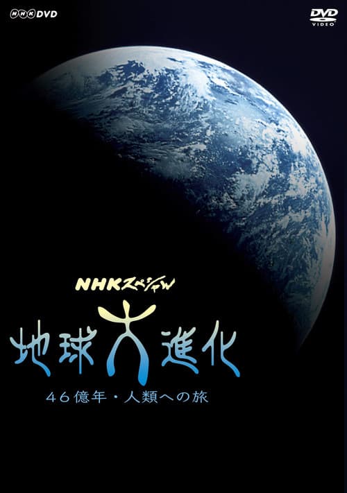 地球大進化 46億年・人類への旅 2004