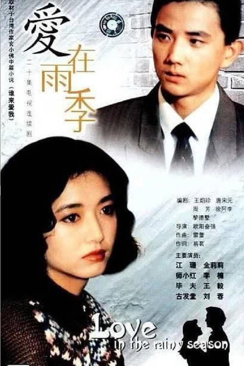 爱在雨季