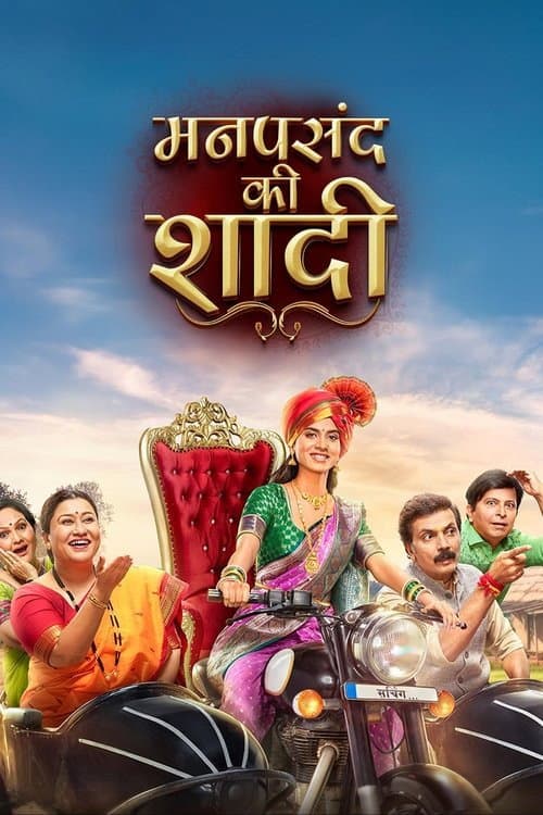 Manpasand Ki Shaadi