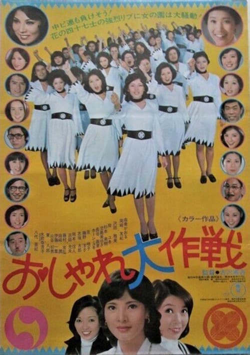 Oshare daisakusen