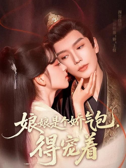 娘娘是个娇气包，得宠着