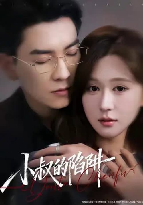 小叔的陷阱
