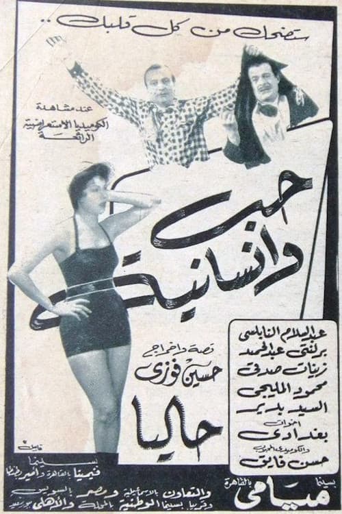 حب وإنسانية