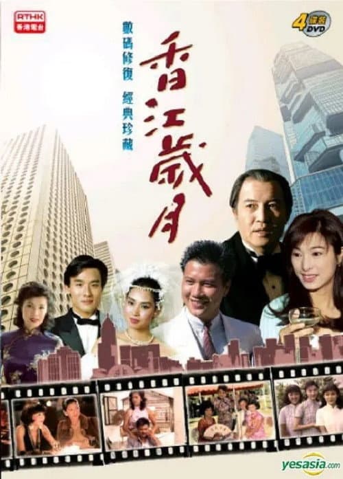 香江歲月