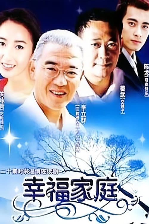 幸福家庭