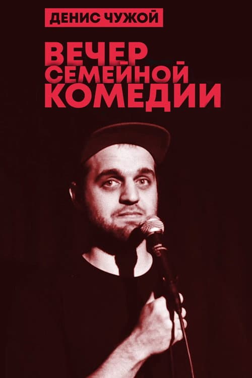Denis Chuzhoy: Family Comedy Evening