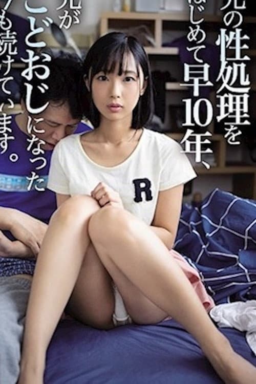 WAAA-014 兄の性処理をはじめて早10年、兄がこどおじになった今も続けています。
