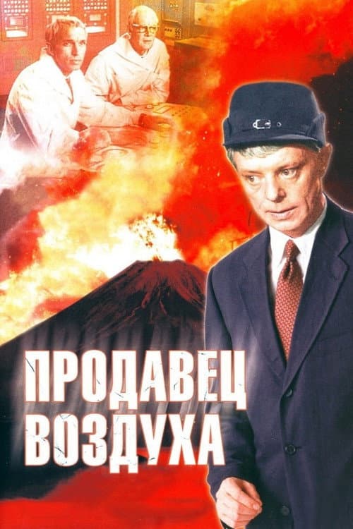 Prodavets Vozdukha