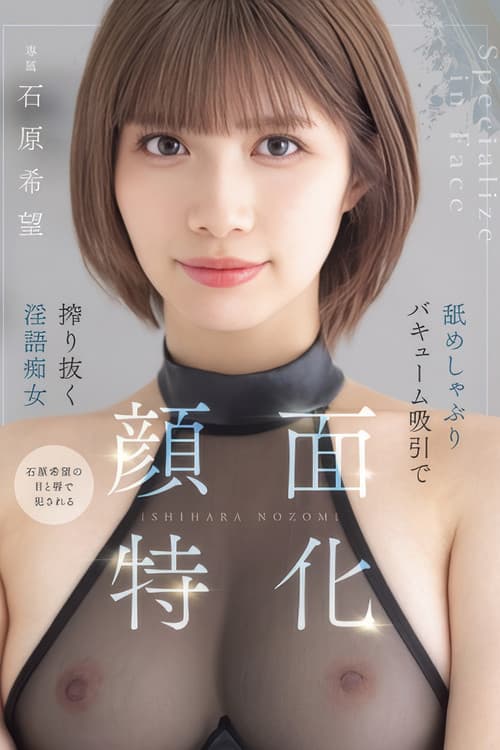顔面特化　舐めしゃぶりバキューム吸引で搾り抜く淫語痴女