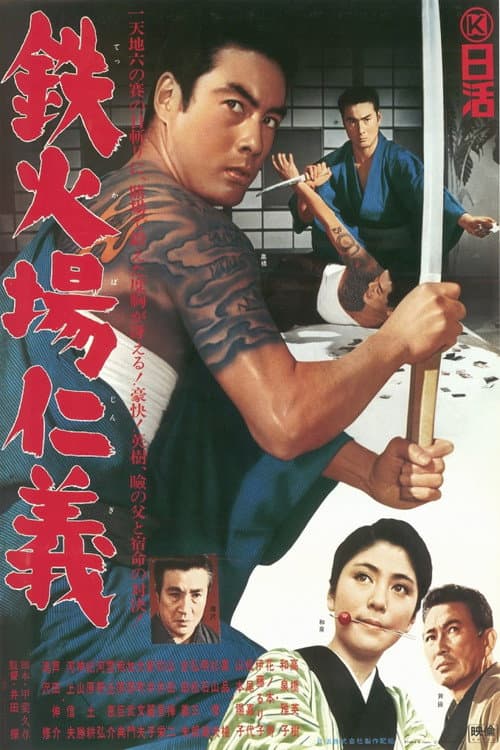 鉄火場仁義