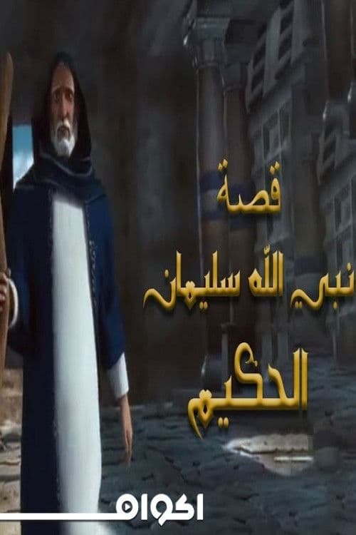 Soliman El Hakeem (سليمان الحكيم)